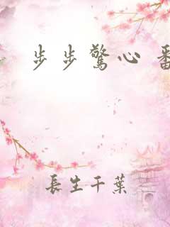 步步惊心 番外