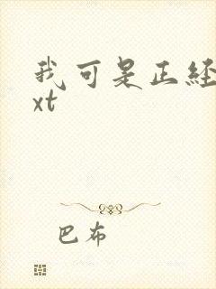 我可是正经人txt