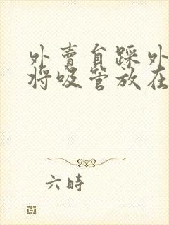 外卖员踩外卖 将吸管放在趾缝里摩擦