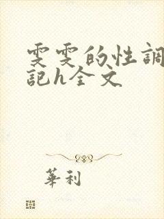 雯雯的性调教日记h全文