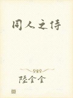 同人之侍