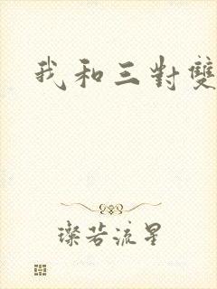 我和三对双胞胎