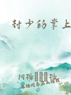 封少的掌上娇妻