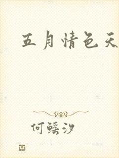 五月情色天