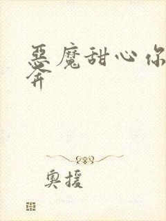 恶魔甜心你敢私奔