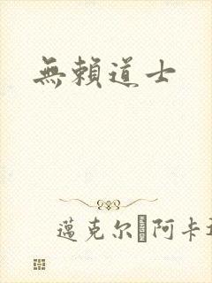 无赖道士