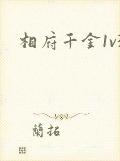 相府千金1v3
