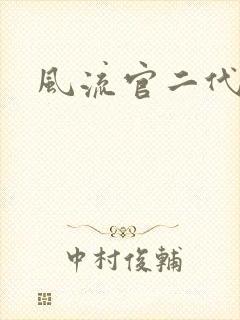 风流官二代