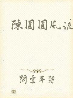 陈圆圆风流艳史