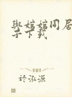 与婠婠同居的日子下载