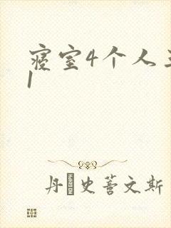寝室4个人三个1