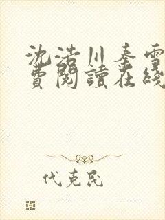 沈浩川秦雪菲免费阅读在线阅读