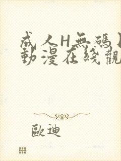 成人H无码日本动漫在线观看