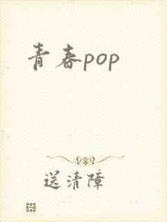 青春pop