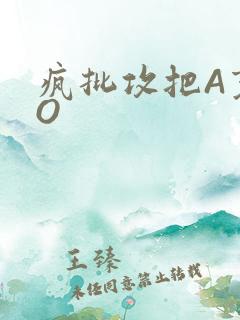 疯批攻把A变成O