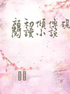 颜初倾傅砚免费阅读小说