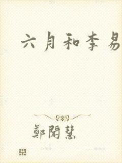 六月和李易