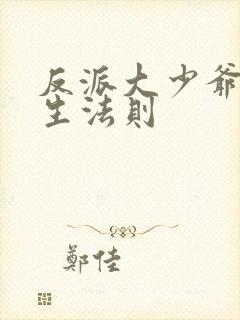 反派大少爷的求生法则