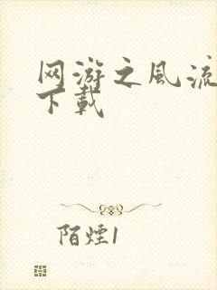 网游之风流骑士下载