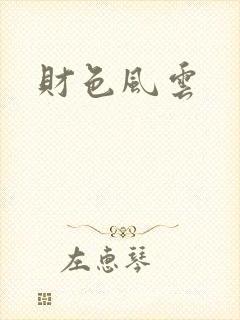 财色风云