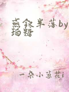 燕钗半落by琥珀糖