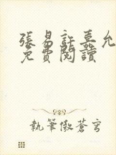 张易许嘉允全文免费阅读