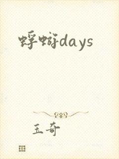 蜉蝣days