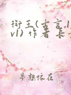 衔玉(古言,1v1) 作者 长青长白