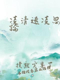 凌清远凌思南悖论