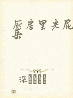 厨房里光屁股的岳