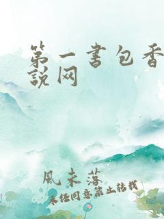 第一书包香辣小说网