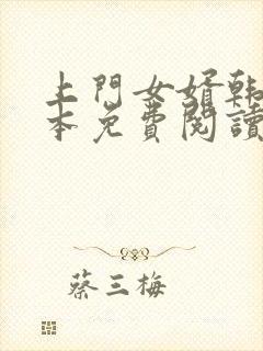 上门女婿韩东全本免费阅读