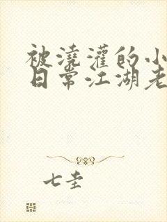 被浇灌的小侯爷日常江湖老手小说