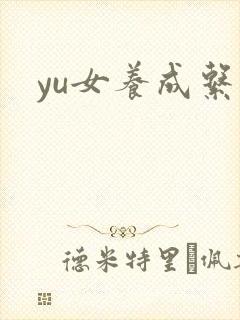 yu女养成系统