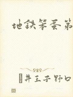 地铁笨蛋第一章