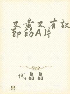 又黄又有故事情节的A片