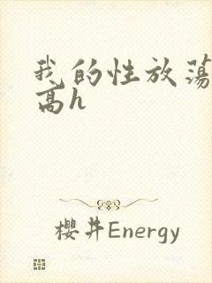 我的性放荡日记高h