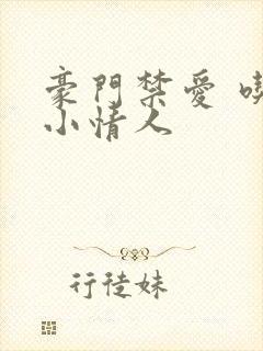 豪门禁爱 吃定小情人