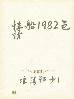 性船1982色情