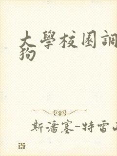 大学校园调教母狗