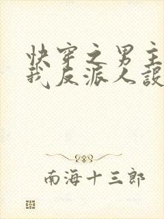 快穿之男主又抢我反派人设