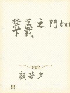 禁区之门txt下载