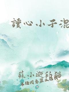 读心小子混官场