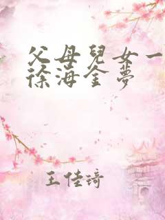 父母儿女一家狂徐海金梦