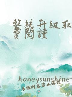 系统升级取液免费阅读