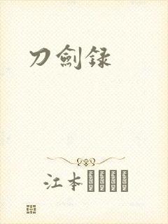 刀剑录