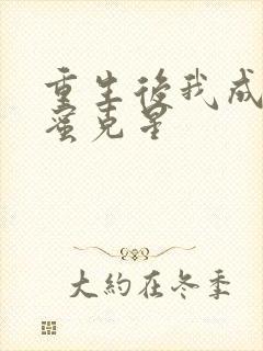 重生后我成了闺蜜克星