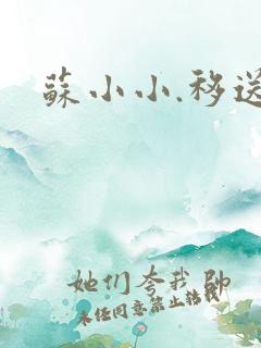 苏小小.移送