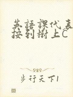 英语课代表让我按到树上C