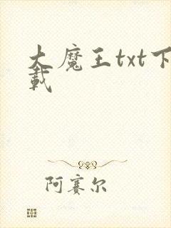 大魔王txt下载